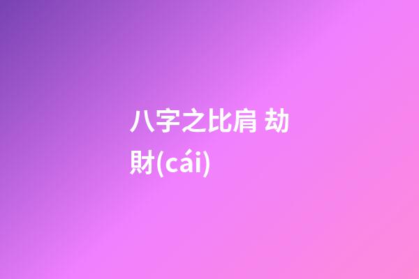 八字之比肩 劫財(cái)